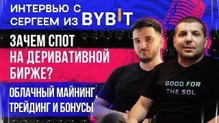 Зачем спот на деривативной бирже? Облачный майнинг, трейдинг и бонусы | Интервью с Сергеем из Bybit