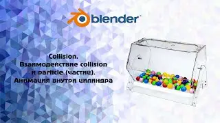 [Blender] Collision. Взаимодействие collision  и particle (частиц). Анимация внутри цилиндра