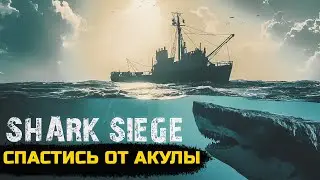 СПАСТИСЬ ОТ АКУЛЫ НА КОРАБЛЕ - SHARK SIEGE SURVIVAL [Первый взгляд]