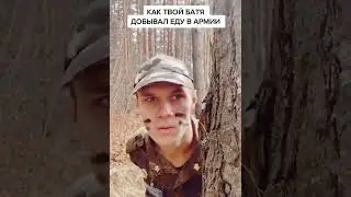 КАК ТВОЙ БАТЯ ДОБЫВАЛ ЕДУ В АРМИИ...