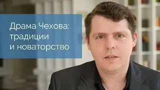 Драма Чехова: традиции и новаторство