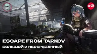ТАРКОВ - большой, черный и необрезанный (2)
