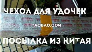 Посылка таобао. ЧЕХОЛ ДЛЯ УДОЧЕК!