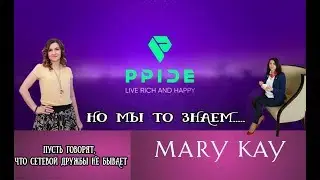 Дружба в сетевом бизнесе. Pride&Marykay