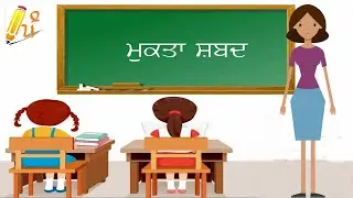 Punjabi mukta words / ਮੁਕਤਾ ਸ਼ਬਦ (Mukta Shabad) / Learn Punjabi mukta