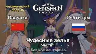 ✳️ Genshin Impact - Чудесные зелья 1 часть (Люмин)