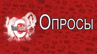 #7 #Опросы #Раскрутка #Продвижение