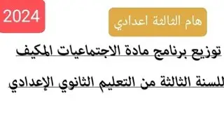 دروس مادة الاجتماعيات المحلي والجهوي 2024