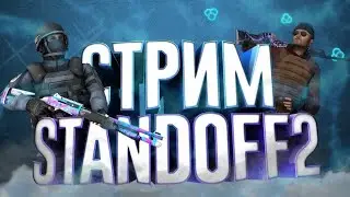 СТРИМ STANDOFF 2 | ДУЭЛИ | ИГРАЕМ В НАПАРНИКИ | ОЦЕНКА МУВИКОВ
