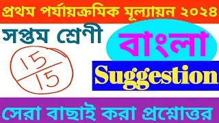 CLASS 7 BENGALI SUGGESTION || 1ST UNIT TEST 2024 || সপ্তম শ্রেণী বাংলা সাজেশন ২০২৪ ||