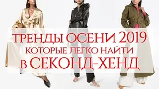 10 ТРЕНДОВ ОСЕНИ 2019 которые можно найти в СЕКОНД-ХЕНД! | Анетта Будапешт