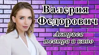Валерия Федорович / про ПРЕМЬЕРУ спектакля: 