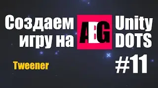 Создаем игру на Unity DOTS #11 Tweener