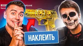 ТЕРС А ДАВАЙ НАКЛЕИМ ГОЛД СКУЛЛЫ НА МОЙ ДИГЛ? 😱😱😱