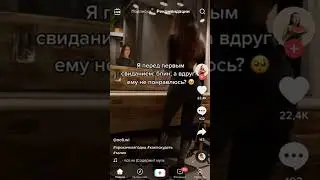 Волнуюсь перед первым свиданием