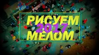 СПЧ Рисуем мелом 2017