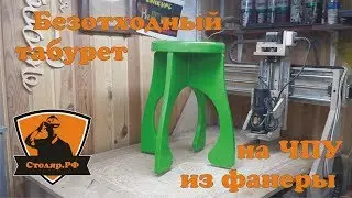 Безотходный табурет на ЧПУ из фанеры. DIY waste-free stool