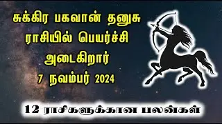 சுக்கிர பகவான் தனுசு ராசியில் பெயர்ச்சி அடைகிறார் 7 நவம்பர் 2024
