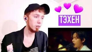 ПОДАРОК от ТЭХЕНА 💜 | 'Le Jazz de V' Live Clip РЕАКЦИЯ!!