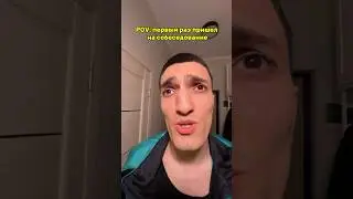 POV: первый раз пришел на собеседование 
