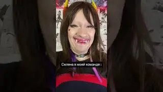 Селена это я