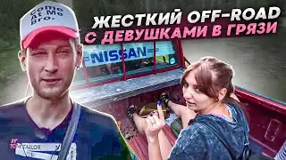 ЖЕСТКИЙ OFF-ROAD С ДЕВУШКАМИ В ГРЯЗИ | Обзор Nissan Datsun