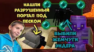 МЫ НАШЛИ РАЗРУШЕННЫЙ ПОРТАЛ И СДЕЛАЛИ ШАГ К ПРОХОЖДЕНИЮ ИГРЫ! (Прохождение Майнкрафт 1.16) #15