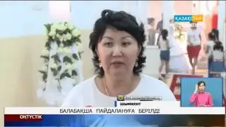 Балабақша пайдалануға берілді