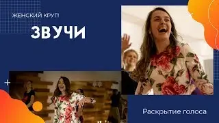 Раскрытие природного голоса. Женский круг.