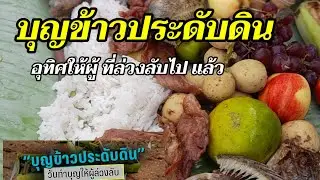 บุญข้าวประดับดินปี67