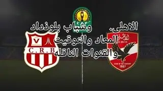 قناة مجانيه  على النايل سات وبالتعليق العربى ناقله لمباراة الاهلى وشباب بلوذداد الجزائرى الجمعه 3/16