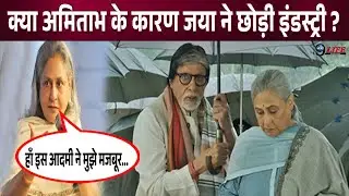 जया ने शादी के बाद क्यों छोड़ी इंडस्ट्री ? खुद एक्ट्रेस ने किया खुलासा।