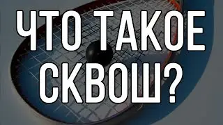 Что такое сквош?