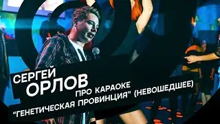 Сергей Орлов - Про караоке (