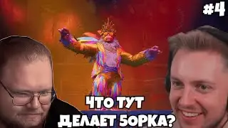 СТИНТ и ТОХА Т2x2 ИГРАЮТ в SPLIT FICTION - ИГРЫ НА ВЫЖИВАНИЕ,  ТАНЦЫ С КОРОЛЁМ ОБЕЗЬЯН  #4