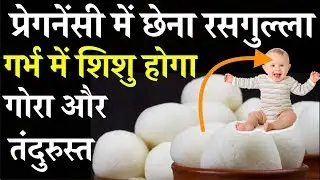 Chena Rasgulla during pregnancy will make the baby fair and healthy || Chena for fair baby in womb