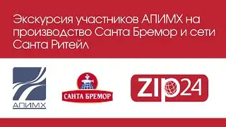 🔴 Экскурсия участников АПИМХ на производство Санта Бремор и сети Санта Ритейл