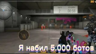 Я НАБИЛ 5.000 БОТОВ ЗА 5 ДНЕЙ В STANDOFF 2 И ВОТ ЧТО ИЗ ЭТОГО ВЫШЛО!