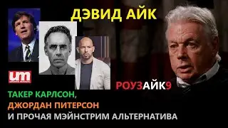 Дэвид Айк – Такер Карлсон, Джордан Питерсон и Прочая Мейнстрим Альтернатива (РоузАйк9)