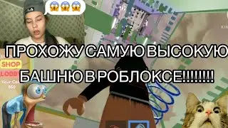 ПРОХОЖУ САМУЮ ВЫСОКУЮ БАШНЮ В РОБЛОКСЕ?!!!!! Cotton Tower.ROBLOX #ROBLOX