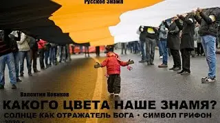 Какого цвета наше Знамя? Солнце как отражатель Бога. Символ Грифон