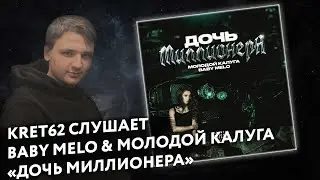 Молодой калуга, Baby Melo - Дочь миллионера| Реакция и разбор КРЭТ62