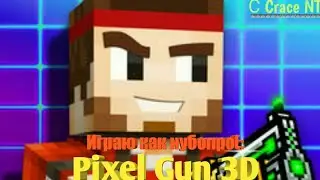 Играю в Pixel gun 3d (тащу просто как нубопро(:  )