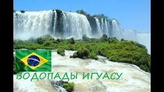 Водопады Игуасу самые лучшие водопады мира