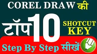Top 10 CorelDraw Keyboard Shortcuts (हिंदी) -All CorelDraw Experts using same keyboard Shortcuts