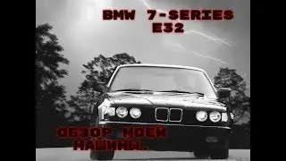 BMW 7-series E32 Обзор моей машины.