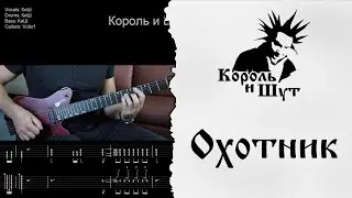 🎸Король и Шут - Охотник - Полный разбор | Табулатура | Кавер