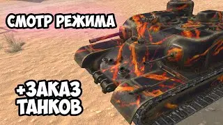 РЕЖИМ ТОП ИЛИ НЕ ТОП? || ЗАКАЗ ТАНКОВ || TANKS BLITZ 