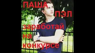 ПАША ПЭЛ | КОНКУРС | BAIGOL TV | Деньги в интернете