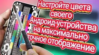 Калибровка цвета на вашем андроид устройстве.Как откалибровать цвет на андроид?